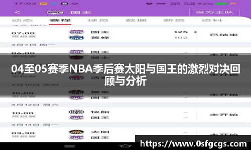 04至05赛季NBA季后赛太阳与国王的激烈对决回顾与分析